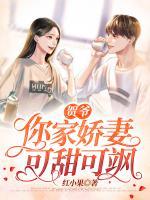 賀爺，你家嬌妻可甜可颯