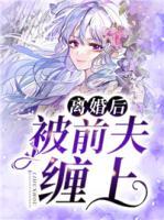 離婚后被前夫纏上