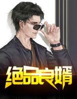 絕品良婿