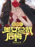 退婚后，美女總裁后悔了