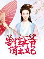 腹黑王爺俏王妃