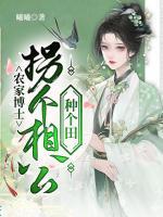 農(nóng)家博士：拐個(gè)相公種個(gè)田