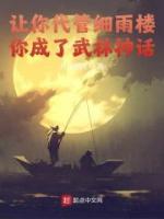 讓你代管細(xì)雨樓，卻成武林神話