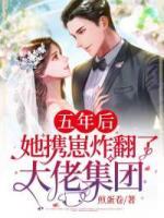 五年后，她攜崽炸翻了大佬集團(tuán)