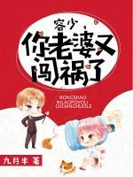 容少，你老婆又闖禍了