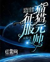 星際直播，我靠美食征服貓貓元帥