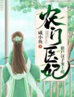 農(nóng)門醫(yī)妃：獵戶漢子寵上癮