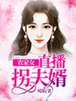 農(nóng)家女直播拐夫婿