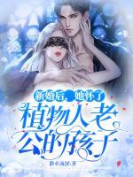 新婚后，她懷了植物人老公的孩子