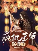 重生嬌軟撩精：瘋批王爺淪陷了