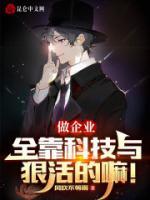 做企業(yè)，全靠科技與狠活的嘛！