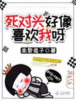 死對(duì)頭好像喜歡我呀