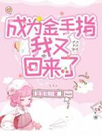 成為金手指我又回來了