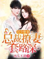 厲少絕寵：總裁撩妻套路深