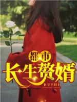 都市長生贅婿