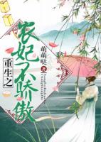 重生之農(nóng)妃不傲嬌