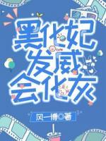 黑化妃發(fā)威會化灰