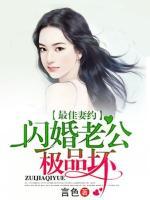 閃婚老公極品壞