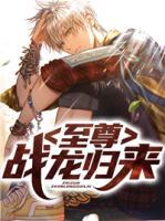 至尊戰(zhàn)龍歸來