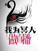 我為冥人做直播