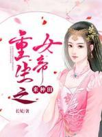 重生之女帝來(lái)種田