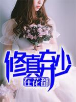 修真棄少在花都