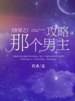 快穿之攻略那個男主