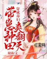 穿成毒婦，帶崽種田爽翻天