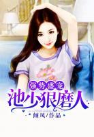 強(qiáng)勢盛寵：池少狠磨人