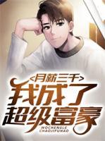 月薪三千，我成了超級(jí)富豪