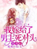 穿書(shū)后我嫁給了男主死對(duì)頭