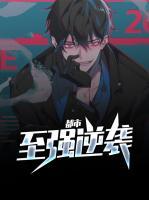 都市至強逆襲