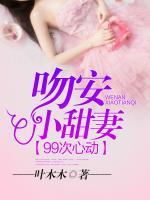 99次心動(dòng)：吻安，小甜妻