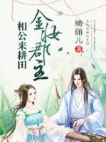 金妝郡主：相公來耕田