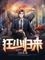 狂少歸來