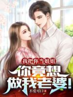 我把你當(dāng)姐姐，你竟想做我老婆！