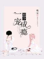 顧少一寵成癮