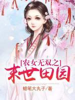 農(nóng)女無雙之末世田園