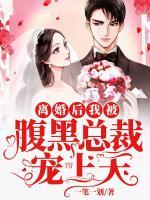 離婚后我被腹黑總裁寵上天