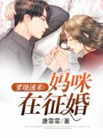 爹地速來(lái)：媽咪在征婚
