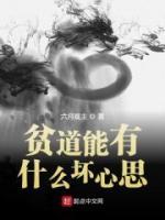 貧道能有什么壞心思