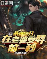 殺神回歸，在老婆受辱前一秒