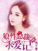 狼性總裁求愛記