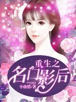 重生之名門影后