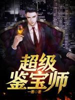 超級鑒寶師
