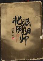 北派陰陽師