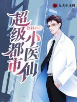 超級(jí)都市小醫(yī)仙