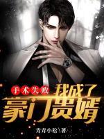 手術(shù)失敗，我成了豪門貴婿