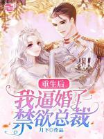 重生后我逼婚了禁欲總裁