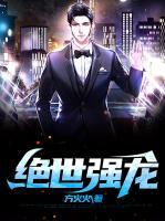 絕世強(qiáng)龍